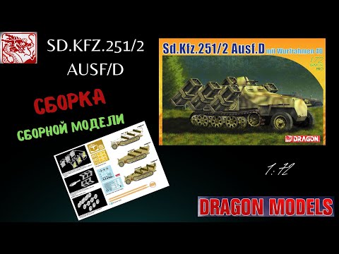 Видео: Сборка масштабной  модели  немецкого БТР Sd.Kfz.251/2 Ausf.D mit Wurfrahmen 40. Dragon.1:72 Часть 1