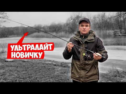 Видео: УЛЬТРАЛАЙТ для НОВИЧКА!!! Как ловить на УЛЬТРАЛАЙТ первый раз: удилища, снасти, приманка