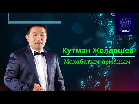 Видео: Кутман Жолдошев  - Махабатым арманым (ретро)