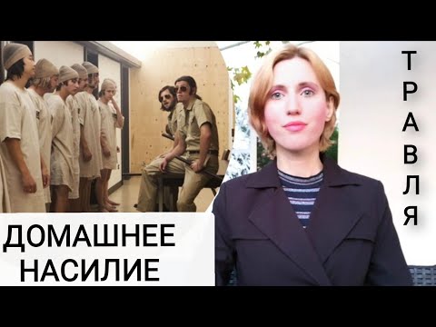 Видео: Абьюз Газлайтинг Психологическое насилие Стэнфордский тюремный эксперимент Насилие в тюрьме. Абьюзер