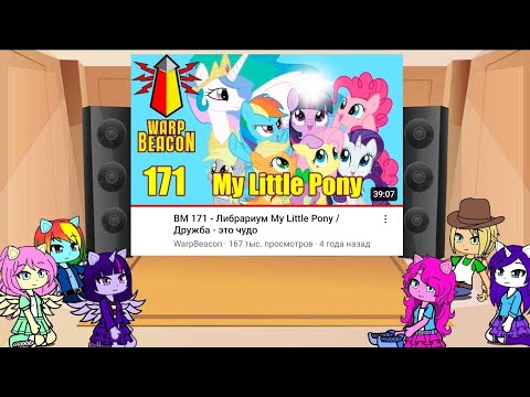 Видео: Реакция MLP на Либрариум