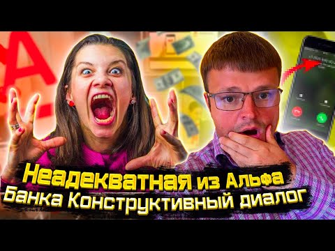 Видео: Какие кредиты платить. Очень неадекватный коллектор из Альфа Банка отдувается за банк