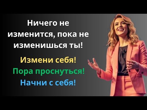 Видео: Ничего не изменится, пока не изменишься ты | Motivational Success Stories