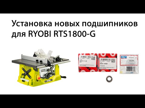 Видео: Замена подшипников на пиле Ryobi RTS 1800-G. Устранение люфтов подъемного механизма на пиле Риоби.