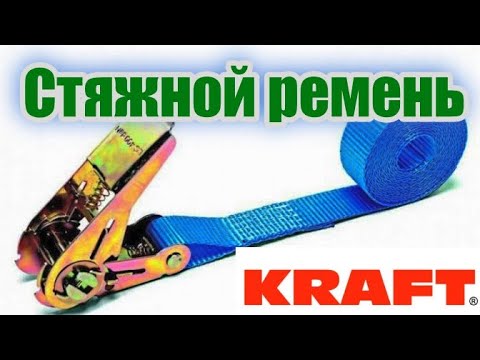 Видео: Стяжной ремень для крепления груза 6м, 0,4/0,8 т KRAFT