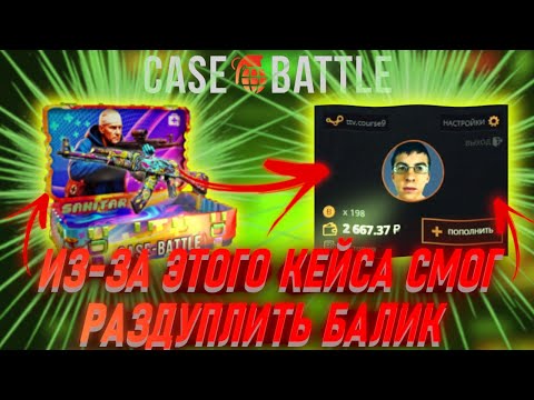 Видео: ИЗ-ЗА ЭТОГО КЕЙСА СМОГ РАЗДУПЛИТЬ БАЛИК НА CASE-BATTLE!