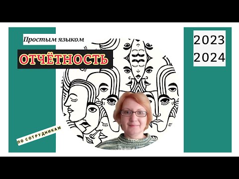 Видео: Отчеты По Зарплате в 2023, 2024