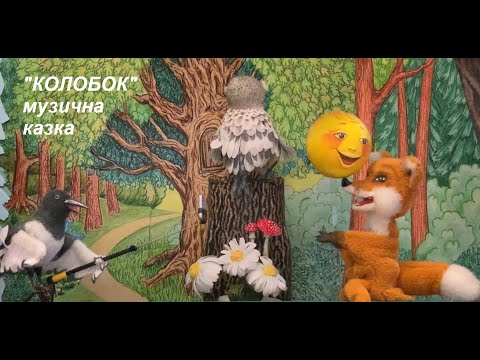 Видео: "Колобок" музична вистава.