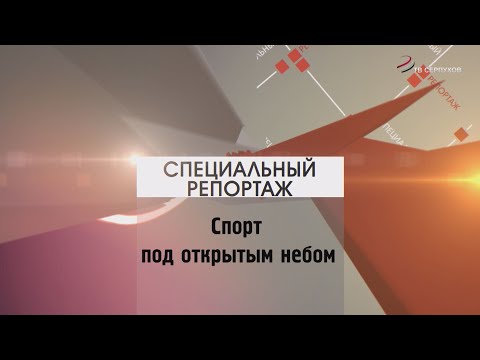 Видео: Специальный репортаж. Спорт под открытым небом