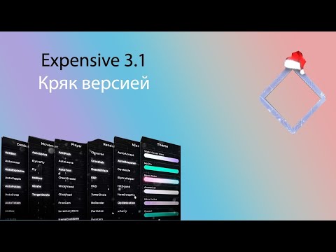 Видео: КРЯК EXPENSIVE 3.1 БЕЗ ВИРУСОВ + CFG!