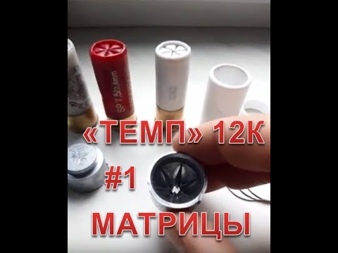 Видео: #1 Достойная замена ВЭЛКОНТ. Матрицы для закрытия звездой ТЕМП 12К / Снаряжаем самостоятельно