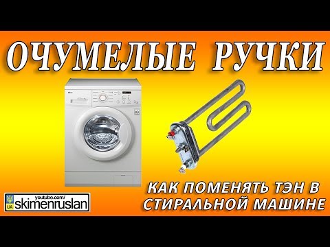 Видео: Как заменить ТЭН на стиральной машине за 10 минут