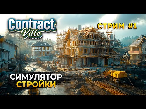 Видео: Стрим ContractVille #1 - Открыли Строительную Компанию. Симулятор Стройки (Первый Взгляд)