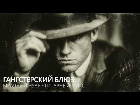 Видео: Гангстерский блюз 1920-х: мрачный нуар-гитарный микс