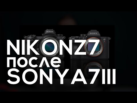 Видео: Переход с Sony A7III на Nikon Z7. Все что важно знать, чтобы не повторить моей ошибки (или нет)