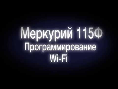 Видео: Как настроить Wi-Fi на онлайн кассе Меркурий 115Ф