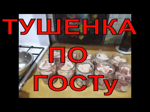 Видео: ТУШЕНКА ИЗ СВИНИНЫ ПО ГОСТу В АВТОКЛАВЕ. РЕЦЕПТЫ ДЛЯ АВТОКЛАВА. ПРОСТОЙ РЕЦЕПТ.