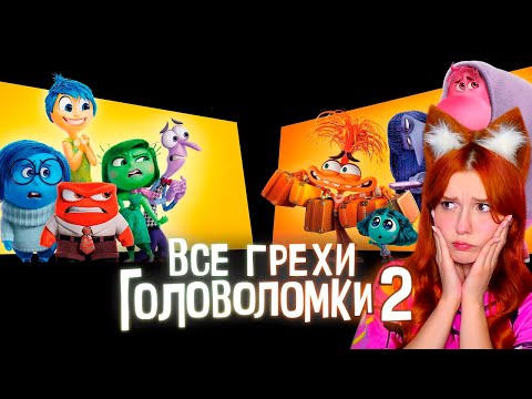 Видео: Все грехи и ляпы мультфильма "Головоломка 2" Далбек Dalbek Реакция