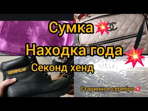 Видео: СЕКОНД ХЕНД НАХОДКА ГОДА💗🌝💗СУМКА  АНТИКВАРИАТ / СЕРЕБРО/ Гуляем покупаем