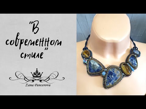 Видео: КОЛЬЕ В СОВРЕМЕННОМ СТИЛЕ.