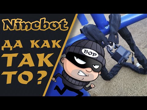 Видео: Правильная защита от угона электро самоката Xiaomi / Ninebot