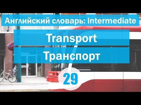Видео: Transport ||Транспорт|| Английский словарь: уровень INTERMEDIATE || Урок #29