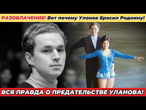 Видео: Почему Уланов бросил Роднину после золота? Шокирующая правда!