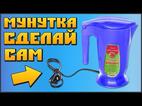 Видео: 🖐 Самодельный КИПЯТИЛЬНИК - МИНУТКА ⏰