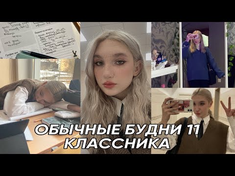 Видео: Влог обычного одиннадцатиклассника// готовлюсь к ЕГЭ// восстанавливаю режим сна