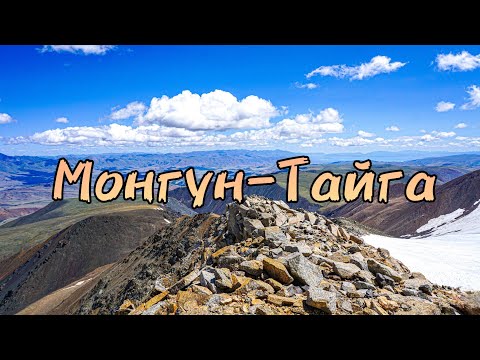 Видео: Монгун-Тайга/попытка восхождения