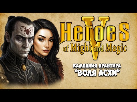 Видео: [3] Heroes V - Кампания Арантира "Воля Асхи". Миссии: Пробуждение Быка, Звери и кости