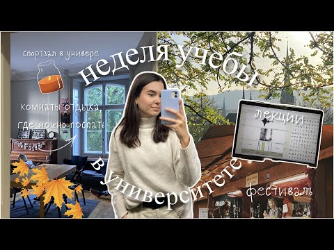 Видео: Одна неделя из жизни в Швейцарии: университет, осенняя ярмарка, пары в музее / #UniVlog