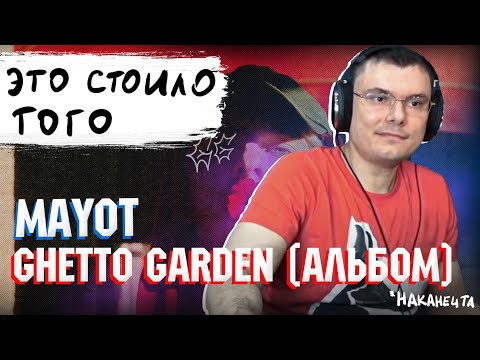 Видео: MAYOT - GHETTO GARDEN | Реакция и разбор альбома