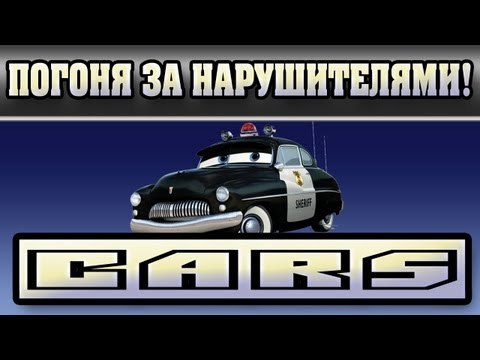 Видео: Прохождение Тачки ( Cars: The Videogame) - Погоня за нарушителями!#12