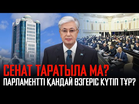 Видео: Ақорда | Сенат таратыла ма? Парламентті қандай өзгеріс күтіп тұр?