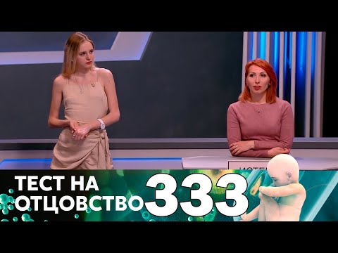 Видео: Тест на отцовство | Выпуск 333