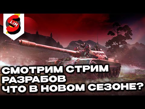 Видео: ИНФА ПРО НОВЫЙ СЕЗОН И ОБНОВУ, СМОТРИМ СТРИМ РАЗРАБОВ WOT CONSOLE World of Tanks Console PS5 XBOX