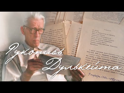 Видео: Рукопись Дулькейта. Документальный фильм