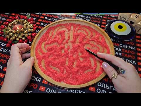Видео: 💥❗МУЖЧИНА КОТОРОМУ ВЫ ОЧЕНЬ СИЛЬНО НУЖНА🌹😭💯❓ ГАДАНИЕ НА ПЕСКЕ🔮🧿