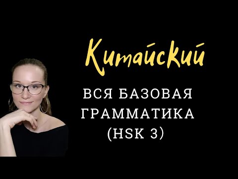 Видео: Все конструкции HSK 3 в одном видео! Грамматика HSK 3