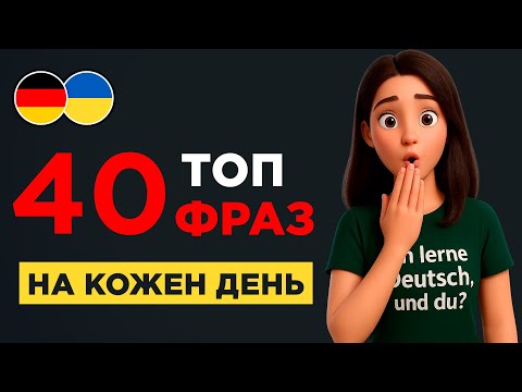 Видео: 40 найуживаніших фраз німецькою мовою || Німці використовують ці фрази кожного дня || Слухай на фоні