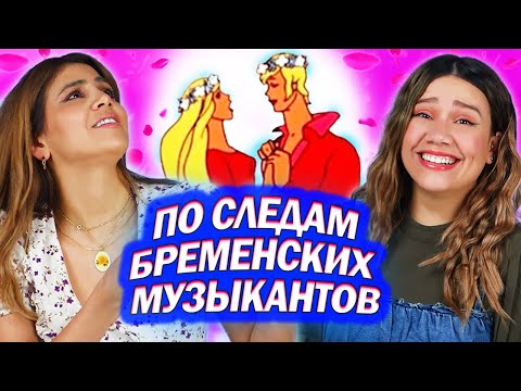 Видео: Амигос Смотрят Мультфильм "По Следам Бременских Музыкантов"