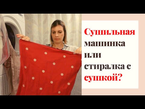 Видео: Сушильная машина или стиральная с функцией сушки, что лучше?