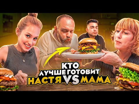 Видео: УГАДАЙ КТО ПРИГОТОВИЛ! НАСТЯ ИЛИ МАМА?