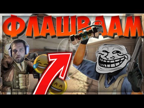 Видео: Флашвамммм Compilation #1