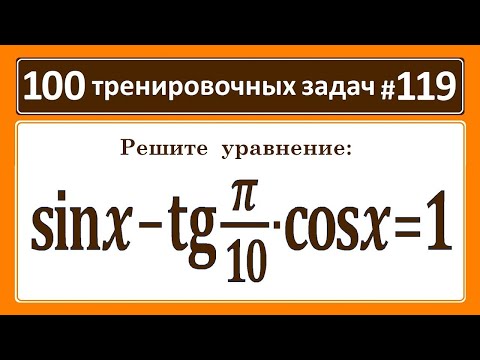 Видео: 100 тренировочных задач #119. Решите уравнение: sinx-tg(π/10)∙cosx=1