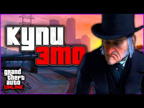 Видео: 10 ВАЖНЫХ ВЕЩЕЙ которые стоит купить В GTA Online