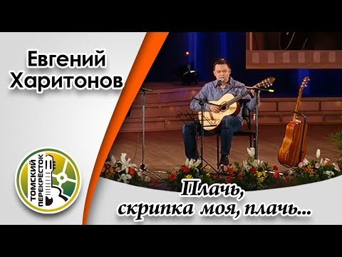 Видео: "Плачь, скрипка моя, плачь..."- Евгений Харитонов