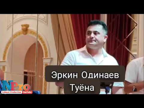 Видео: Erkin_Odinaev-Tuyona/2020/Эркин Одинаев -Туёна
