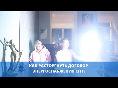 Видео: Как расторгнуть договор энергоснабжения с СНТ
